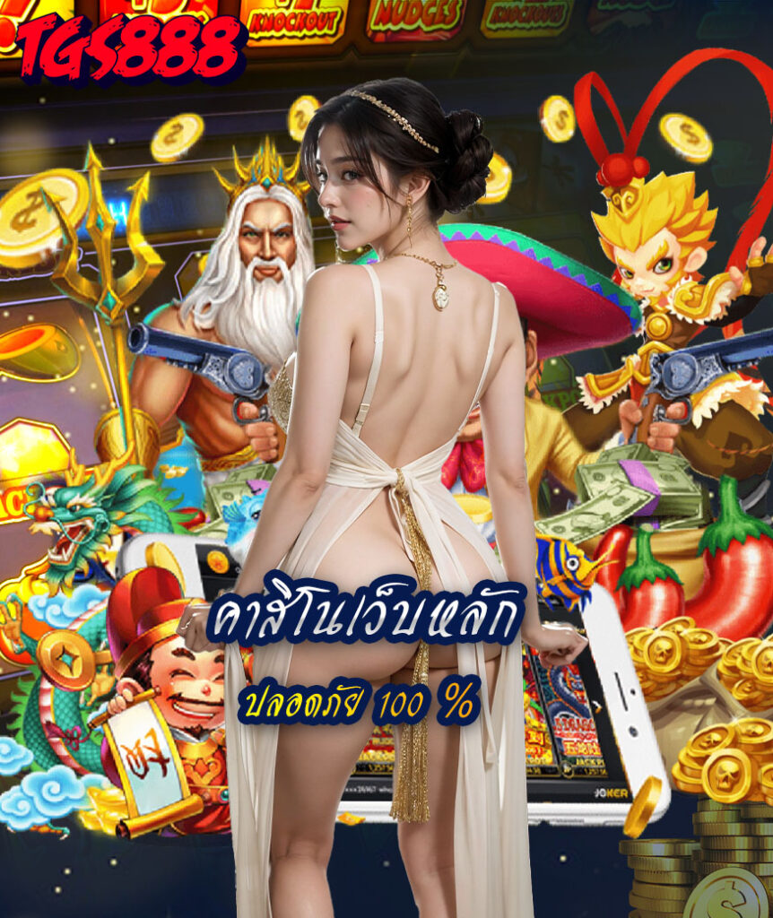 tgs888 คาสิโนออนไลน์