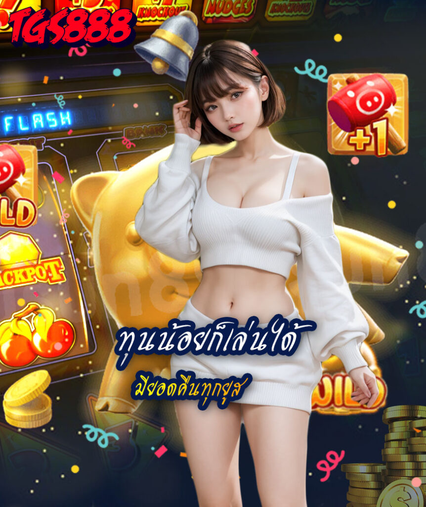 tgs888 เว็บตรง